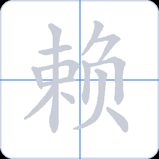 赖 획순