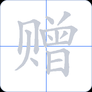赠 획순