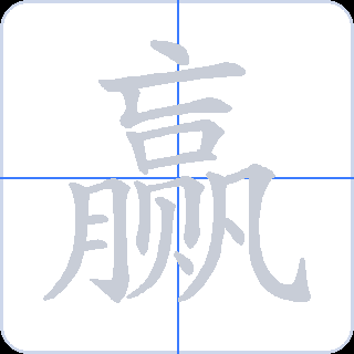 赢 획순