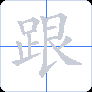 跟 획순