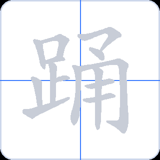 踊 획순