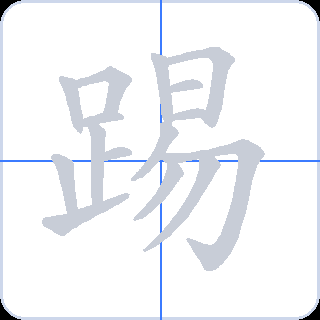 踢 획순