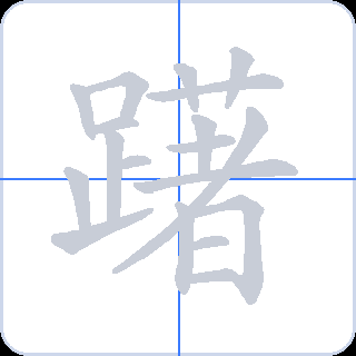躇 획순