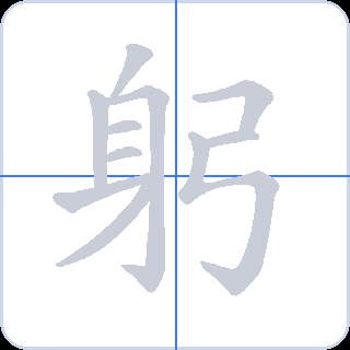 躬 획순