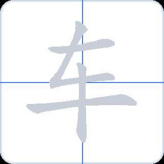 车 획순