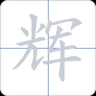 辉 획순