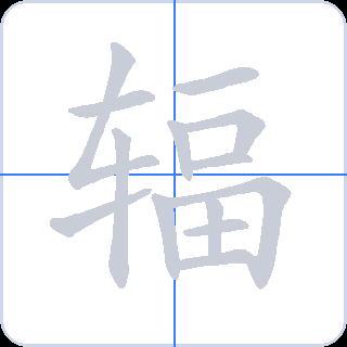辐 획순