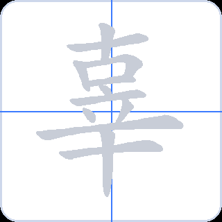 辜 획순