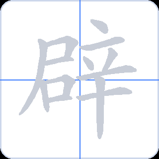 辟 획순