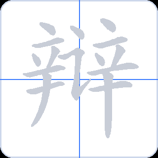 辩 획순