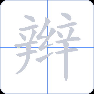 辫 획순