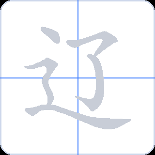 辽 획순