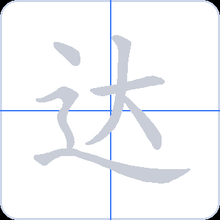 达 획순