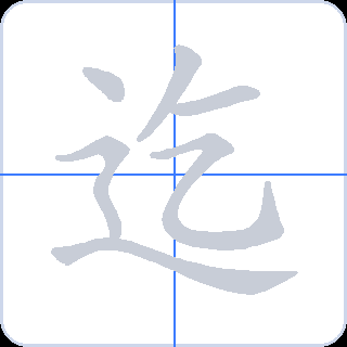 迄 획순