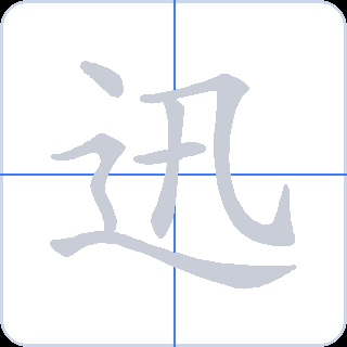 迅 획순