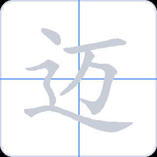 迈 획순