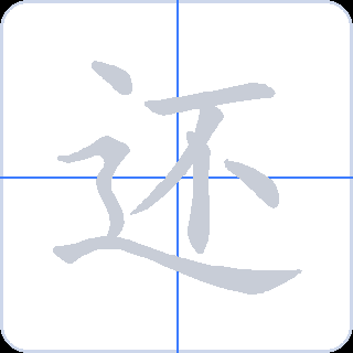 还 획순