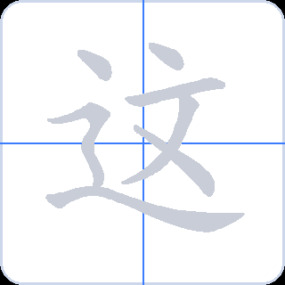 这 획순