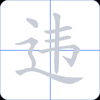 违 획순