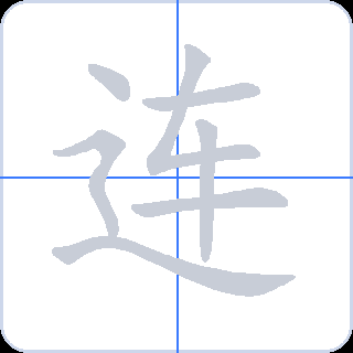 连 획순