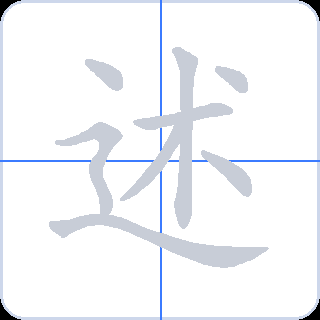 述 획순