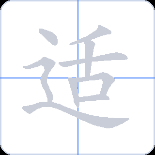 适 획순