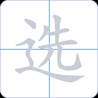 选 획순