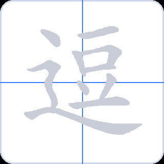 逗 획순