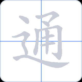 通 획순