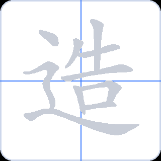 造 획순