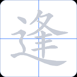 逢 획순