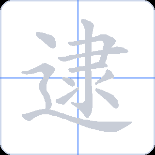 逮 획순