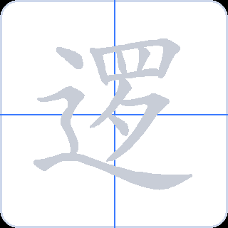 逻 획순