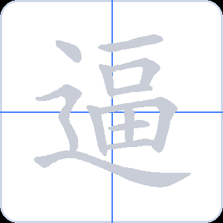 逼 획순