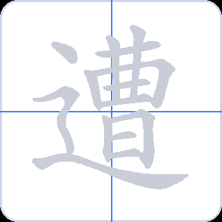 遭 획순