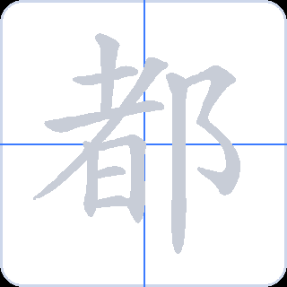 都 획순