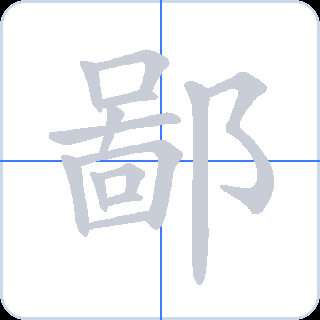 鄙 획순