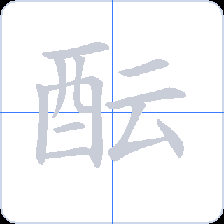 酝 획순