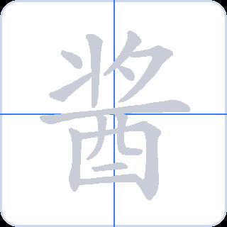 酱 획순