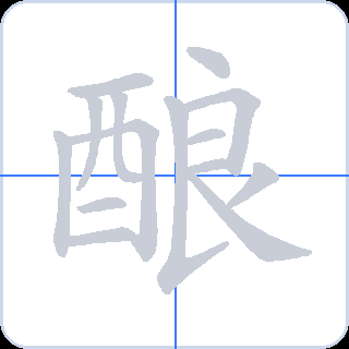 酿 획순