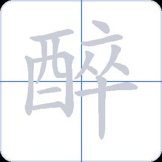 醉 획순