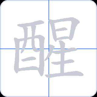 醒 획순