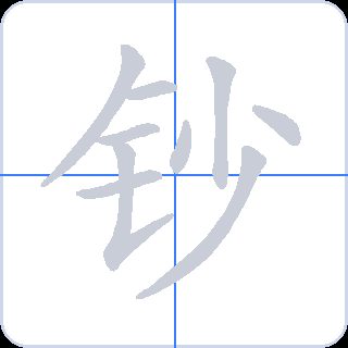 钞 획순