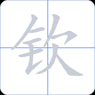 钦 획순
