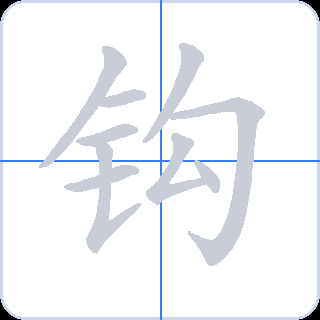 钩 획순