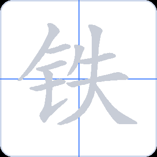 铁 획순