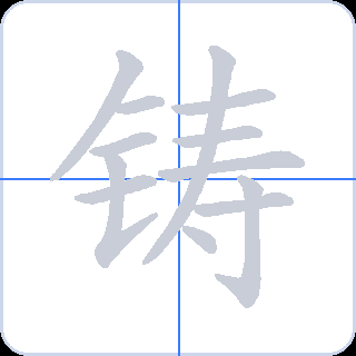 铸 획순