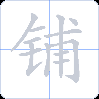 铺 획순