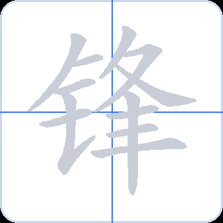 锋 획순