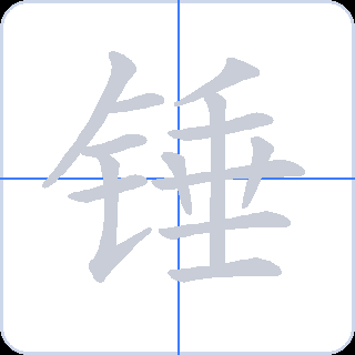 锤 획순